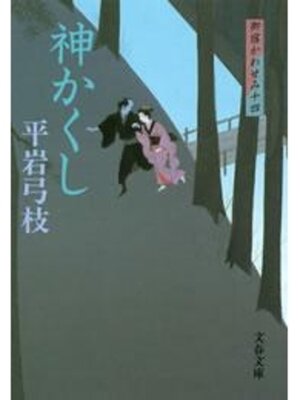 cover image of 御宿かわせみ14　神かくし